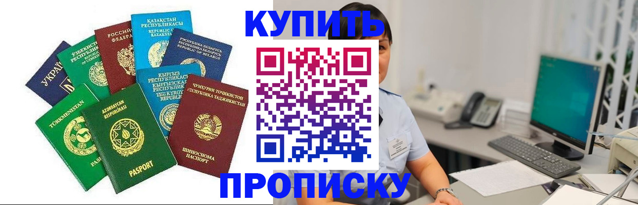 прописка в Юрге